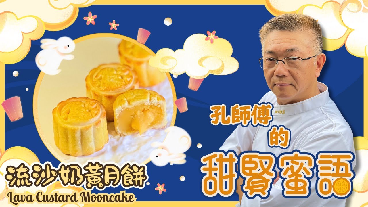 流沙奶黃月餅有幾好食！當然好食到停唔到口啦，今日孔師傅會同你仔細分享，每個步驟有詳盡分析，先黎同你分享如何做（流沙奶黃醬）先。
