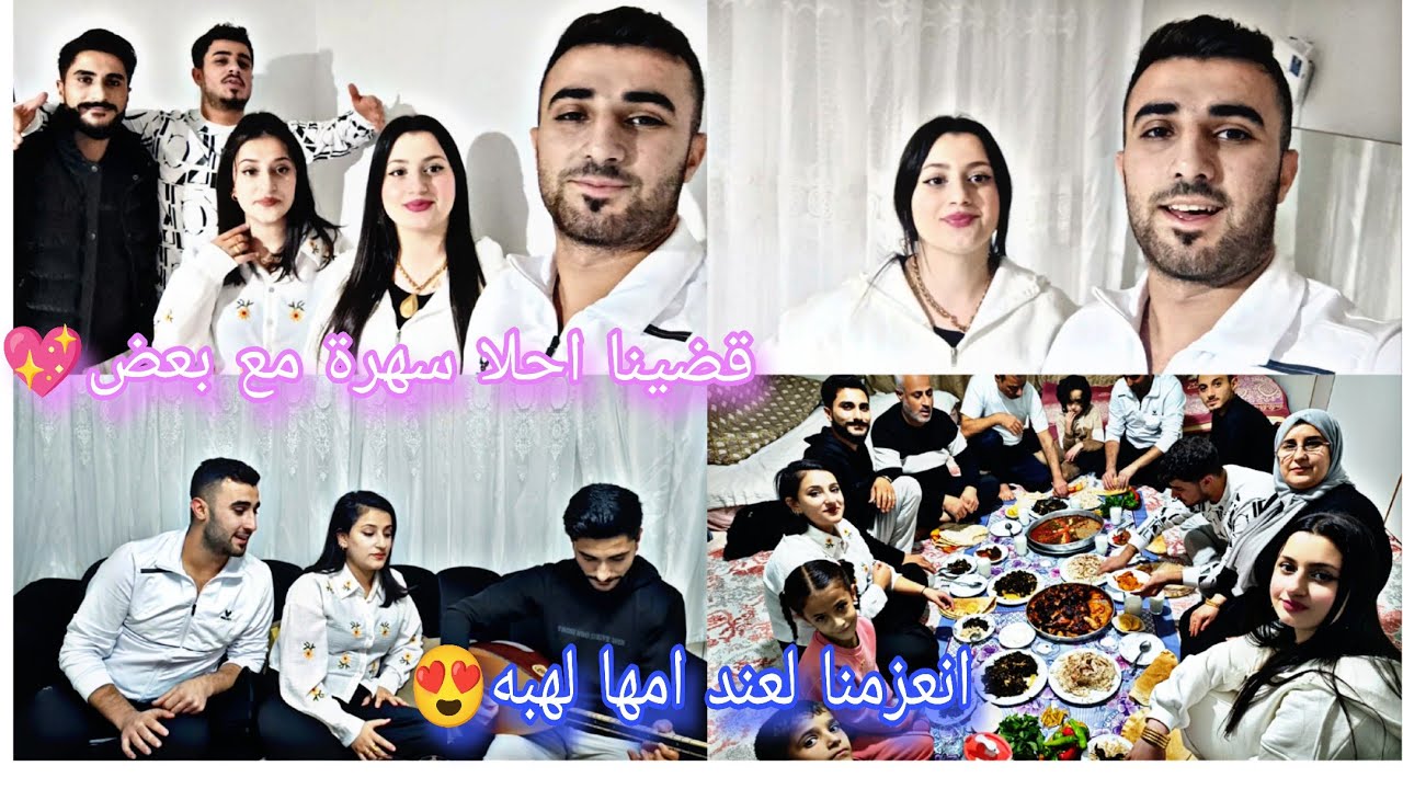 قضينا احلا سهرة مع بعض كلو غني😍//أنعزمنا لعند امها لهبه ❤️
