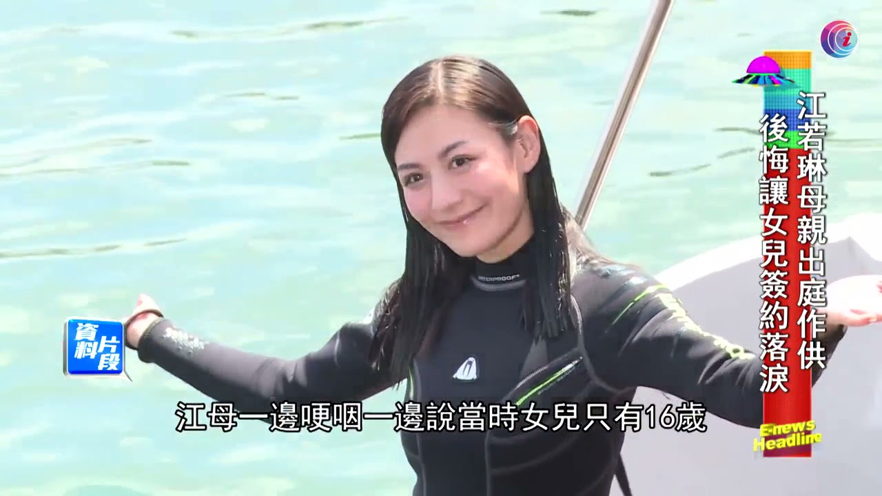 江若琳母親作供稱後悔讓女兒簽約 - 20211023 - 娛樂頭條E-news Headline