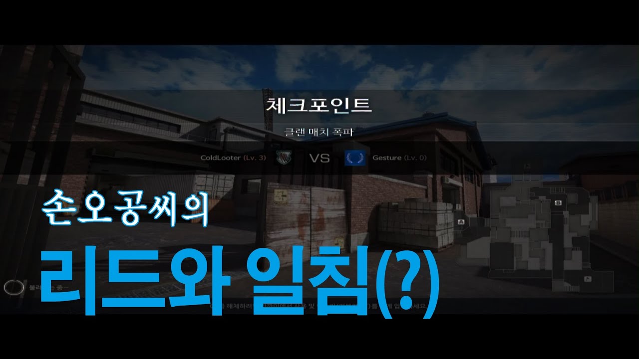 Black Squad Korea Match 블랙스쿼드 콜드루터 클랜전 - 손오공의 리드와 일침(?)