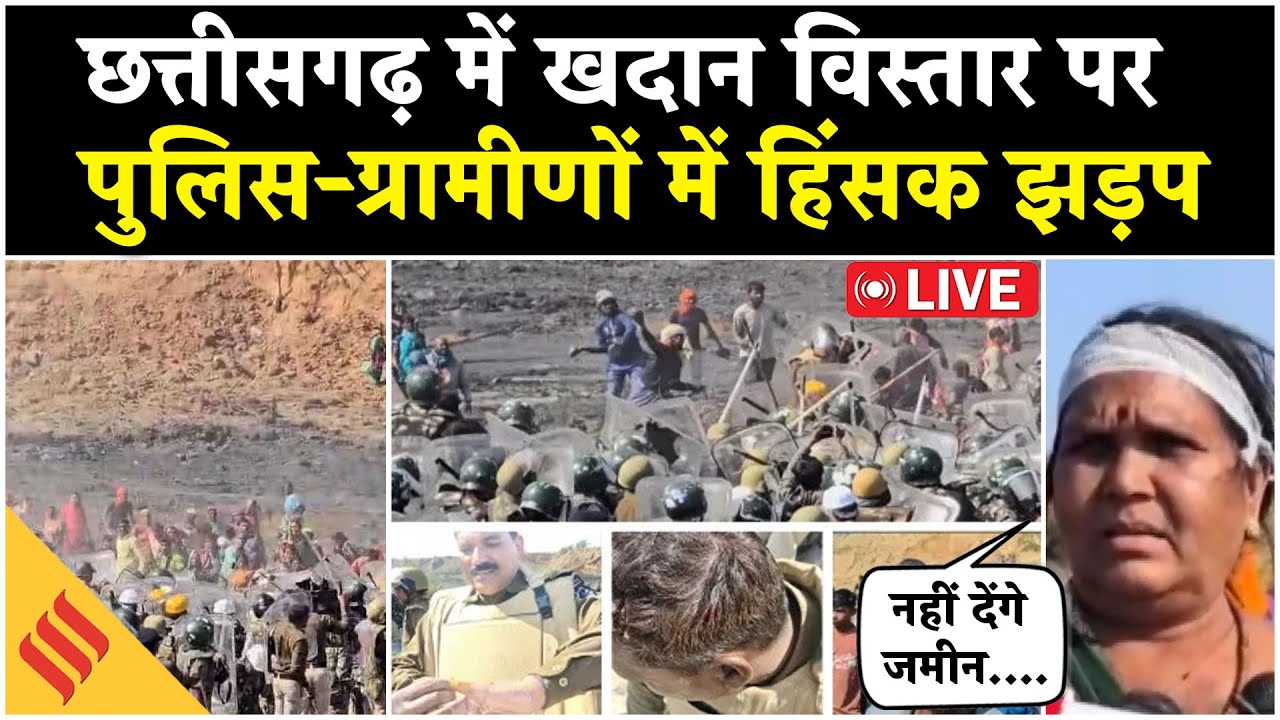 LIVE: Chhattisgarh के Ambikapur में Coal Mine Expansion पर बवाल, ग्रामीणों ने पुलिस पर फेंके पत्थर?