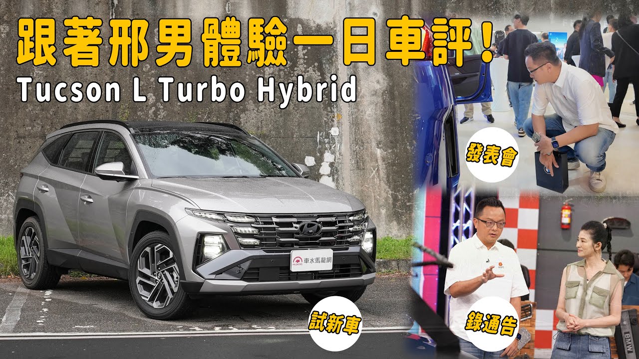 跟著邢男體驗一日車評！Hyundai Tucson L Turbo Hybrid GLTH-C Premium【新車試駕】