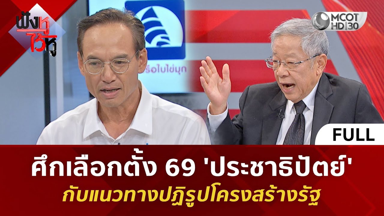 (คลิปเต็ม) ศึกเลือกตั้ง 69 'ประชาธิปัตย์' กับแนวทางปฏิรูปโครงสร้างรัฐ (19 ม.ค. 69) #ฟังหูไว้หู
