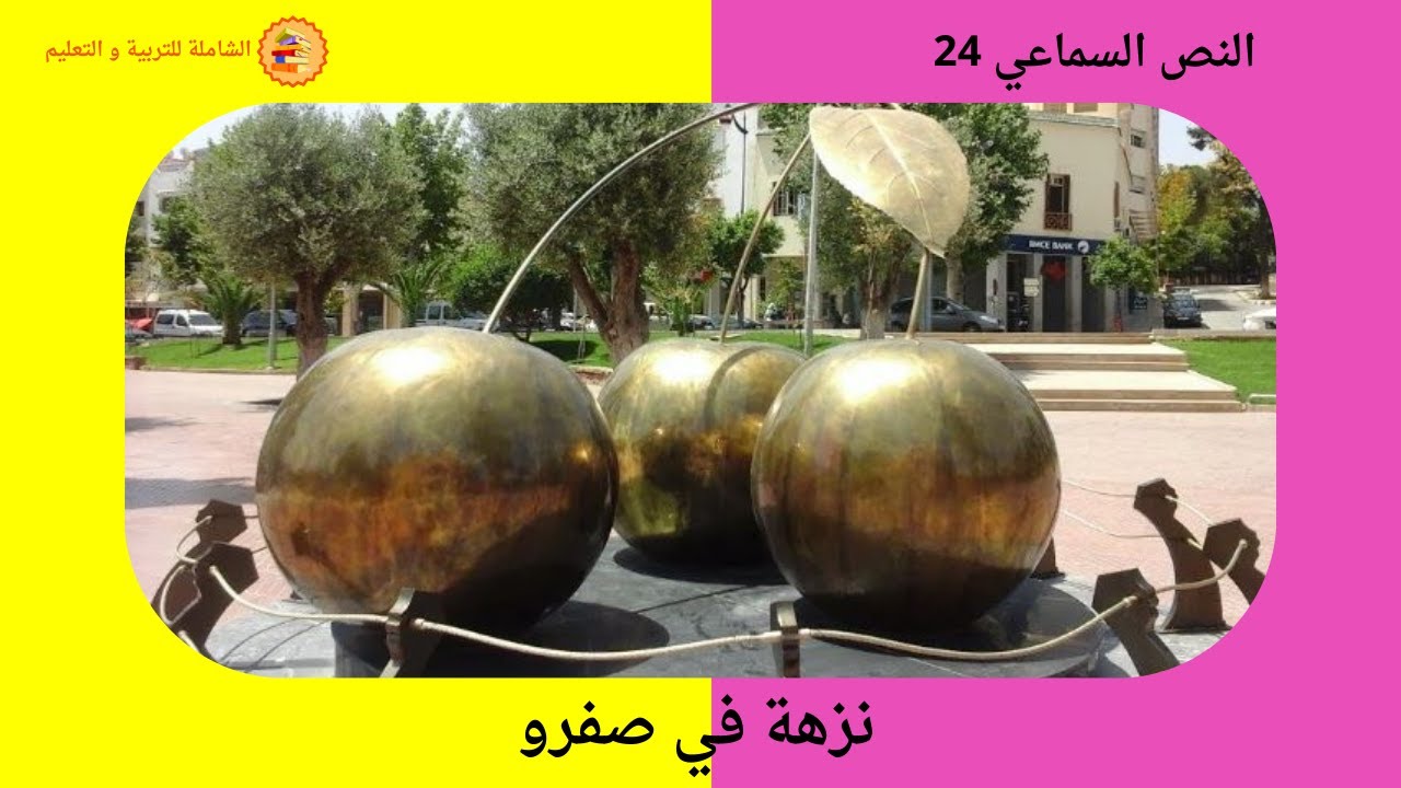 النص السماعي 24 : نزهة في صفرو - المنير - المستوى الرابع