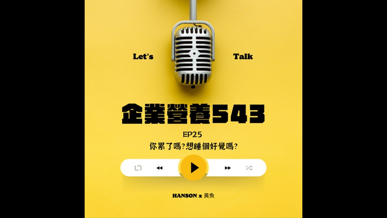 EP25 你累了嗎？想睡個好覺嗎？