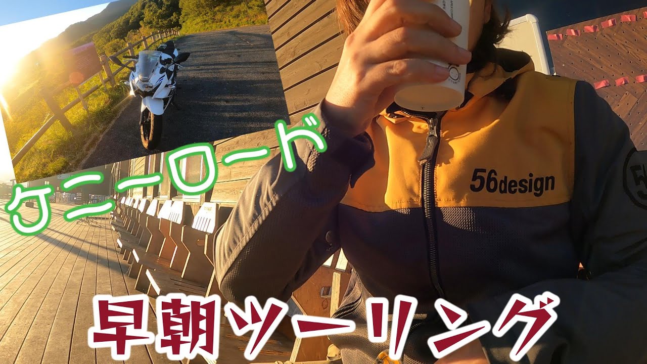 早朝ツーリング！ケニーロードを走る！