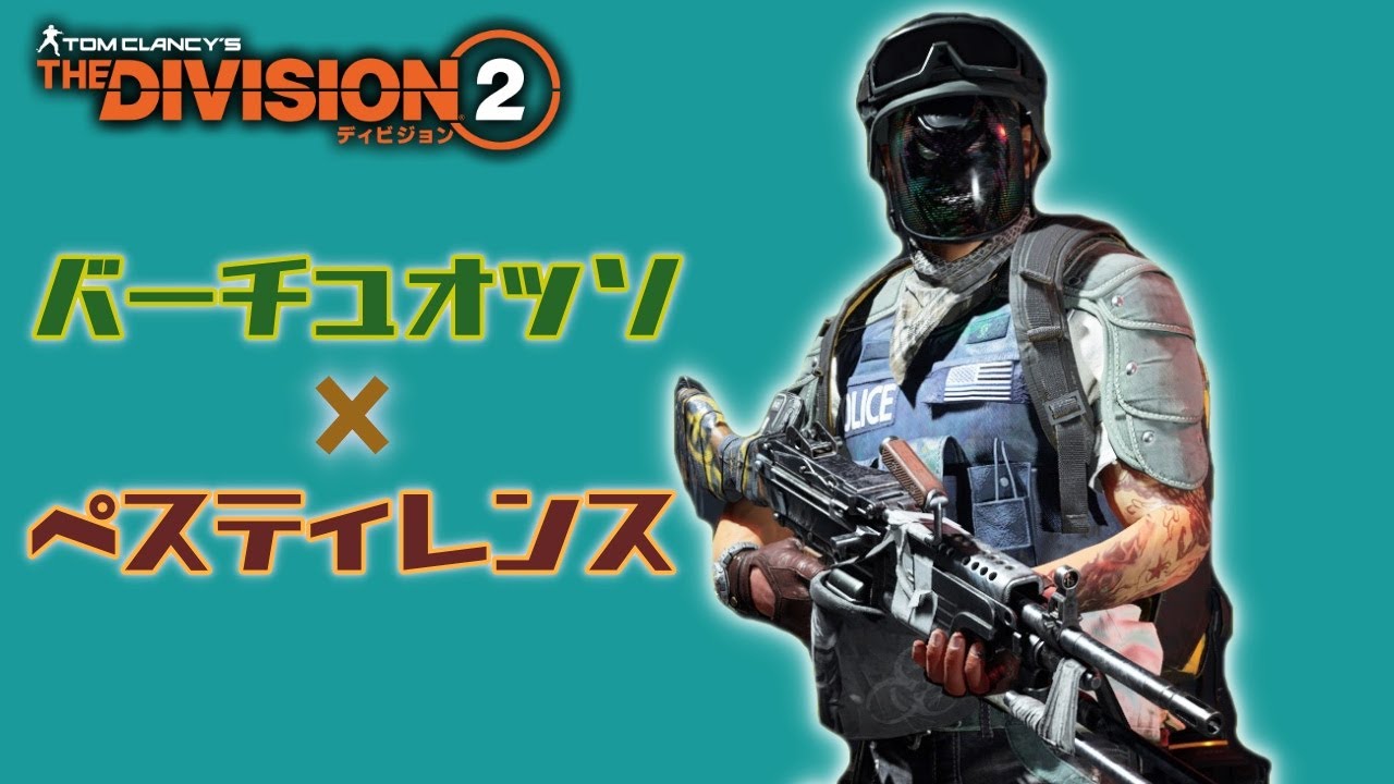 【ディビジョン２】バーチュオッソにペスティ持って遊んでみた『Y6S2』