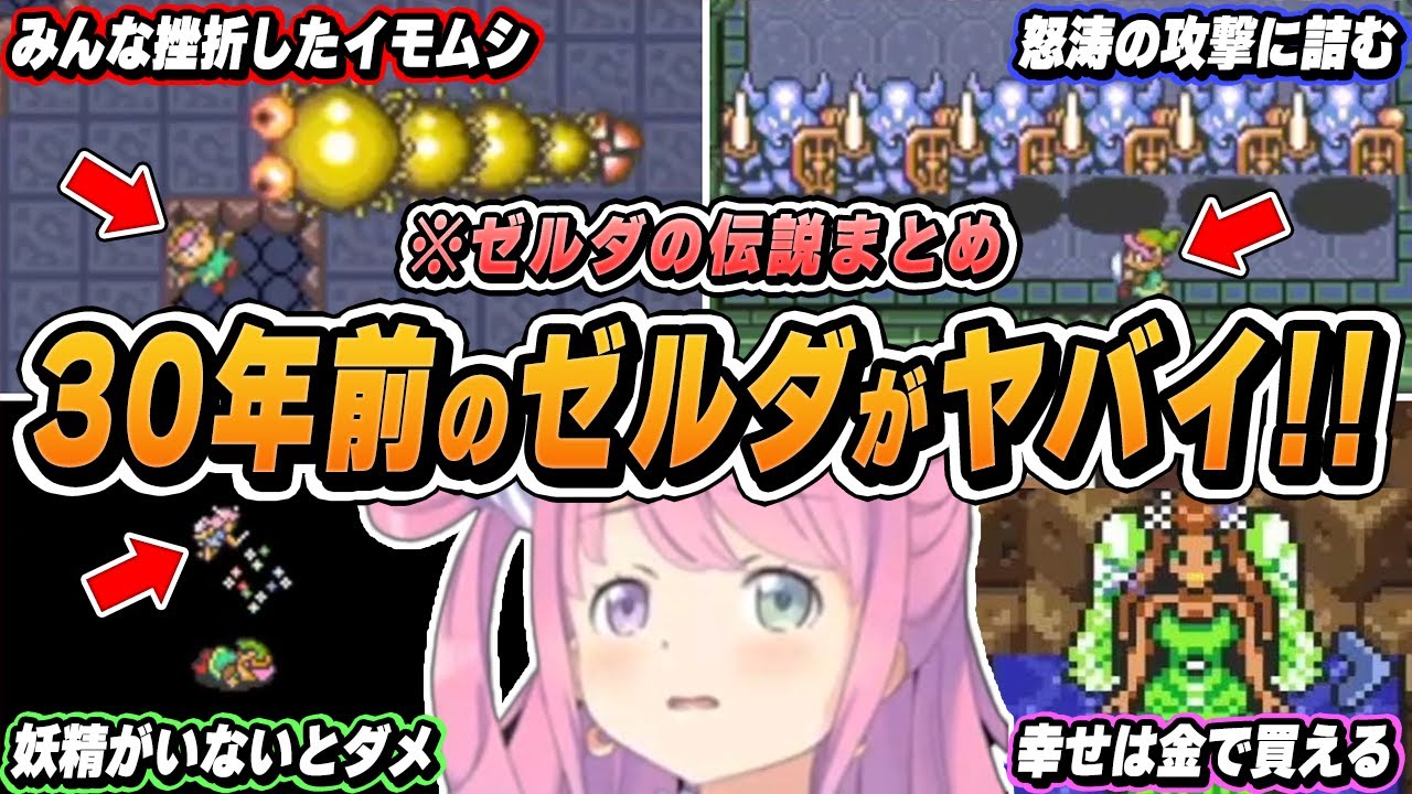 【爆笑まとめ】「もうムリムリムリなのらぁぁぁ！！！」姫森ルーナのゼルダの伝説 神々のトライフォースを面白シーンでイッキ見！【ホロライブ/切り抜き】（※ネタバレあり）