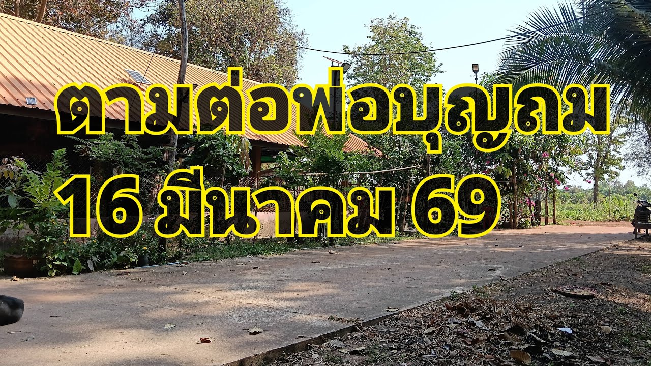 นิดบายศรี พารวย กำลังถ่ายทอดสด!ตามต่อพ่อบุญถม 16 มีนาคม 69
