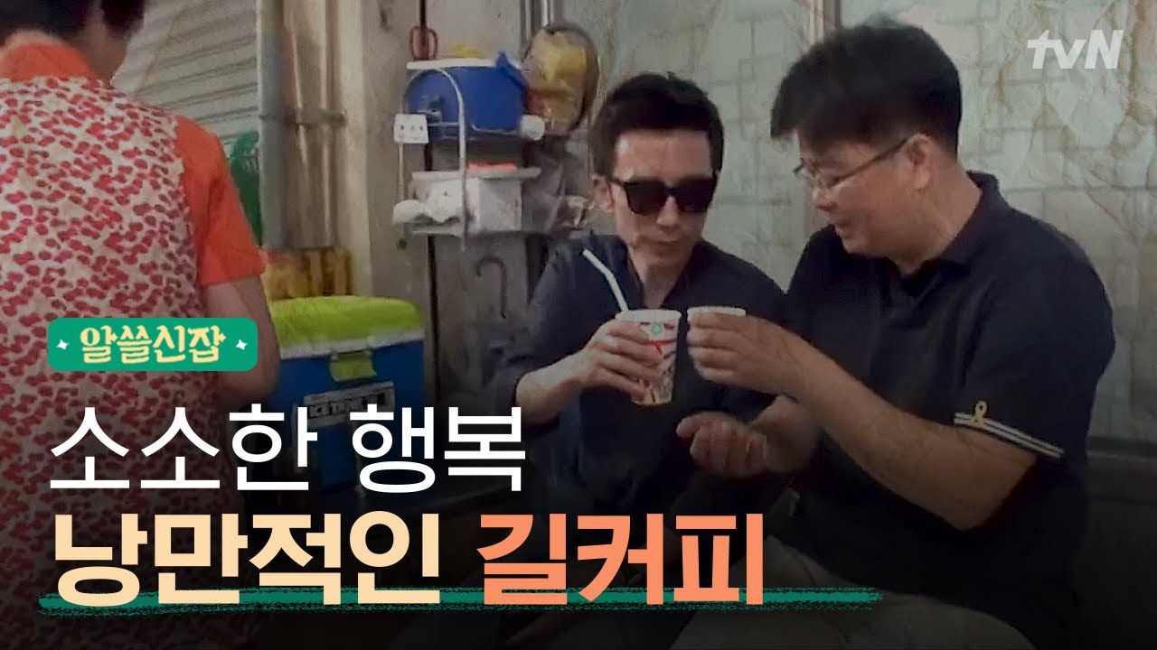 [#알쓸신잡1] 너무 맛있어서 계속 생각나는 시장의 명물 '길커피'