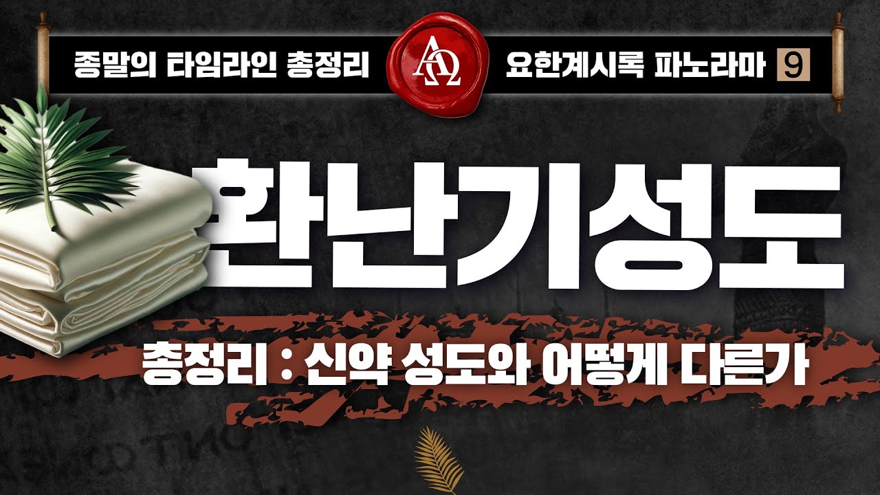 [요한계시록] 7년 환난기를 사는 성도들 | 요한계시록 7:9-17 | 이이레 #요한계시록파노라마 #종말타임라인총정리