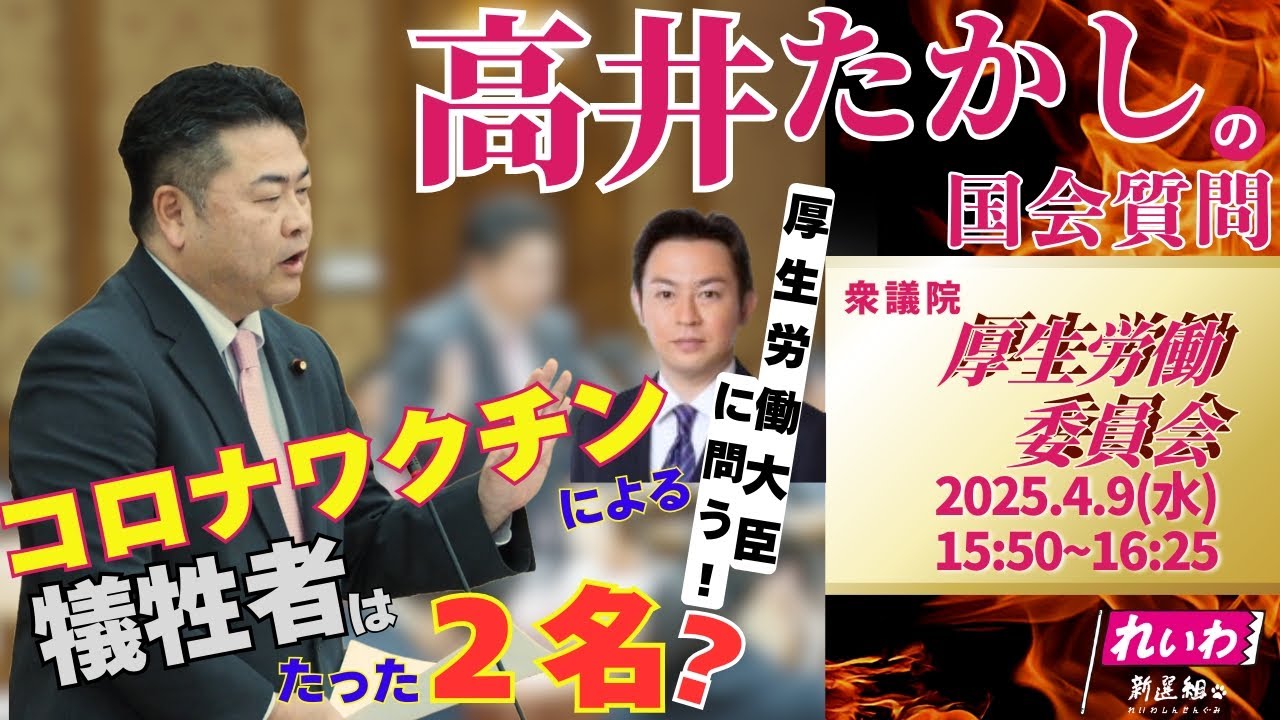 高井たかしの国会質問！衆議院・厚生労働委員会（2025年4月9日 15:50頃~）