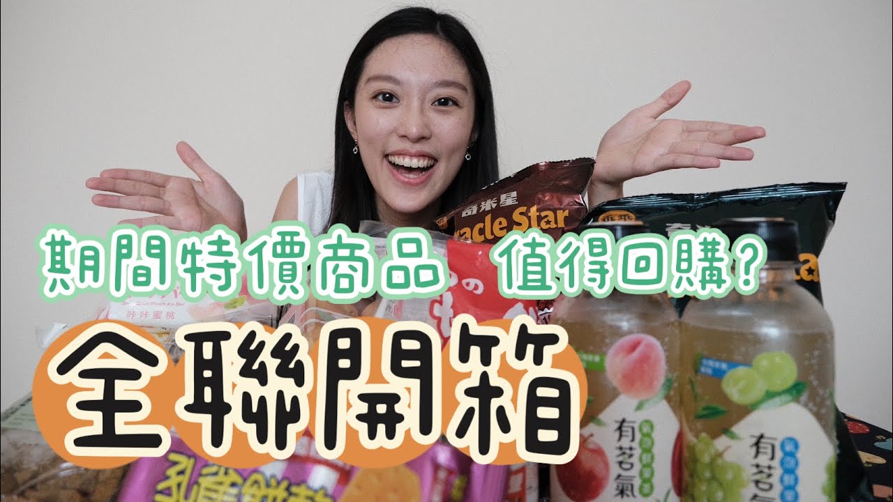 🌟全聯美食開箱🌟｜期間特價商品值得買嗎？中秋烤肉麻薯、氣泡飲料、涼圓、涼糕😍｜魷魚絲 Eunice