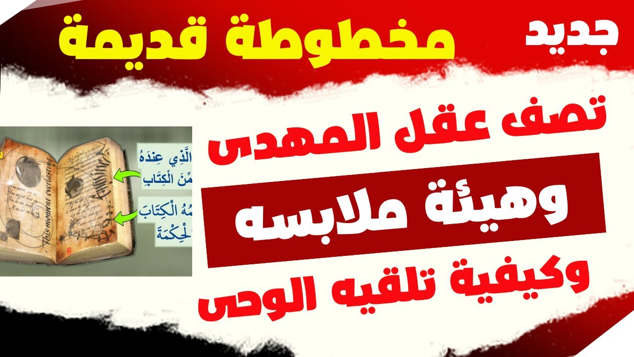 جديد مخطوطة قديمة تصف عقل المهدى وهيئة ملابسه وكيفية تلقيه الوحى