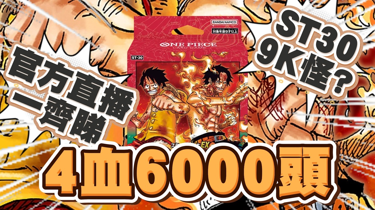 【OPCG】ST30預覽懶人包！9K怪 6K4血！路飛艾斯新卡效果逐張睇 #OPCG #海賊王卡牌 #onepiececardgame