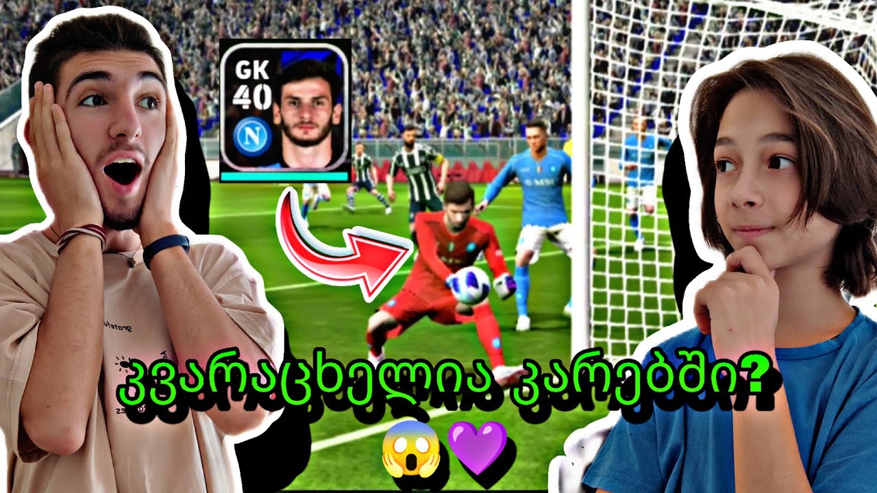 რაა?? კვარაცხელია კარებში?? 😱💜 efootball 24 mobile gameplay 😱💜  (მათესთან ერთად)💜 challenge💜