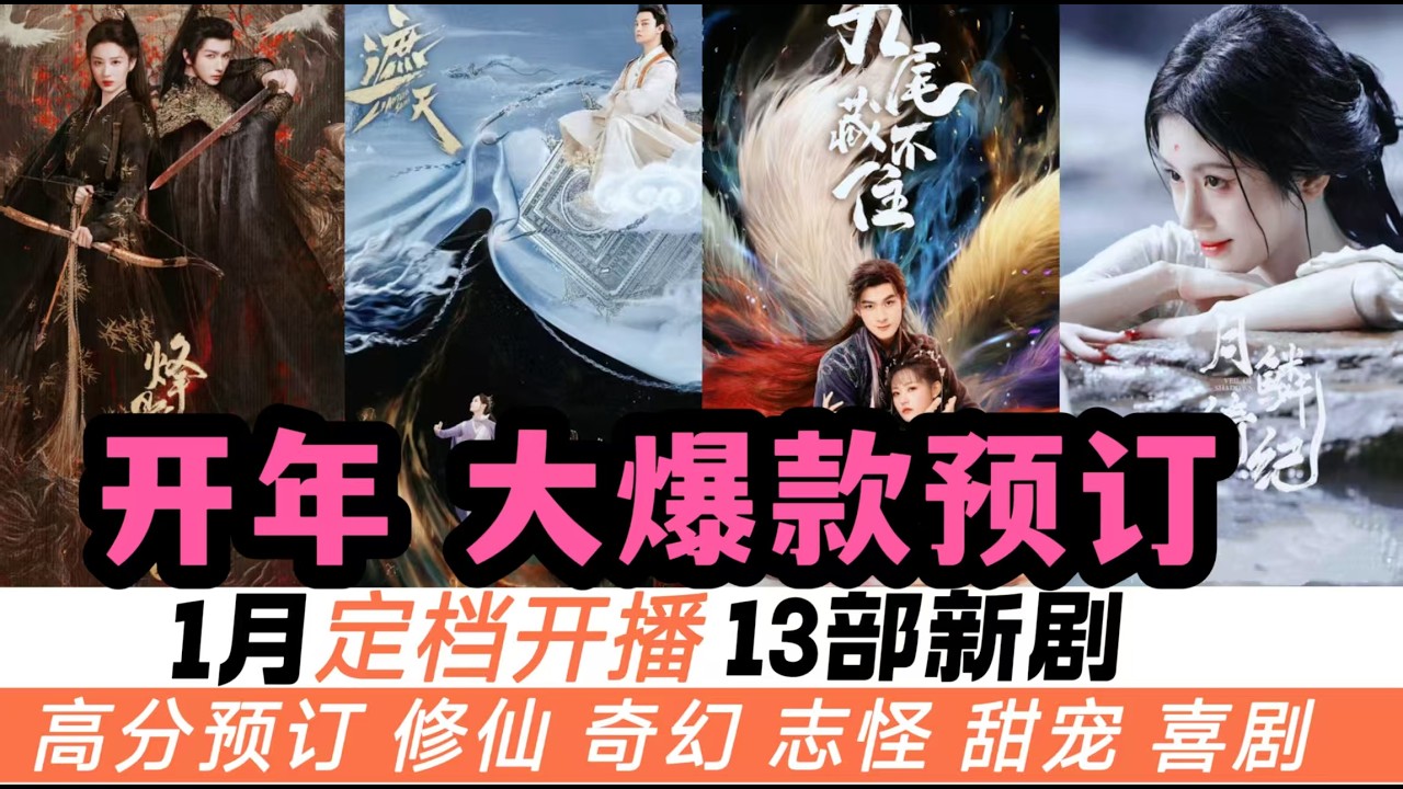 2026年1月新劇上檔，13部重磅開播！上旬有趙麗穎超牛的年代劇，高燃的男頻修仙劇！中旬還有尊重&ldquo;和平&rdquo;的《太平年》，郭導的美學天花板《月鱗綺紀》！下旬更有胡歌、楊紫、王楚然等爆款預訂！