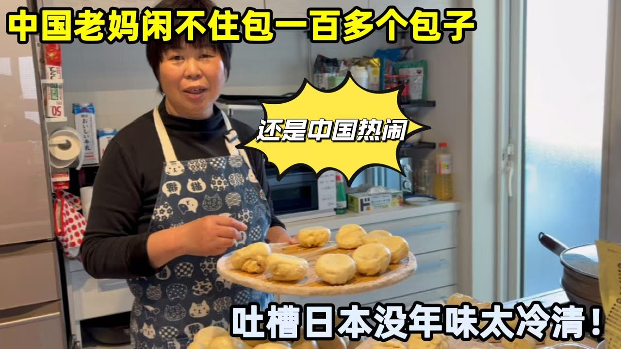 老媽包一百多個包子迎接新年，吐槽日本過年太冷清：沒咱中國熱鬧！