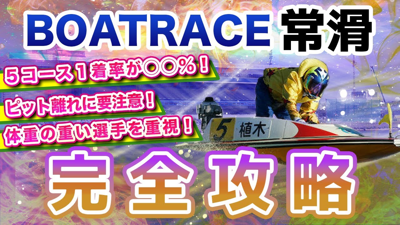ボートレース常滑の予想のコツは？出目の傾向や特徴を攻略！【競艇投資】【競艇予想】