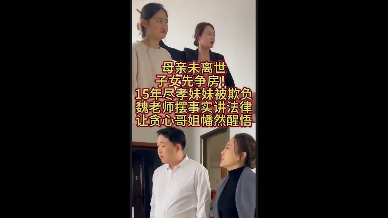 母亲未离世 子女先争房！ 15年尽孝妹妹被欺负 魏老师摆事实讲法律 让贪心哥姐幡然醒悟#热点#社会百态#正能量#房产纠纷   #抖音