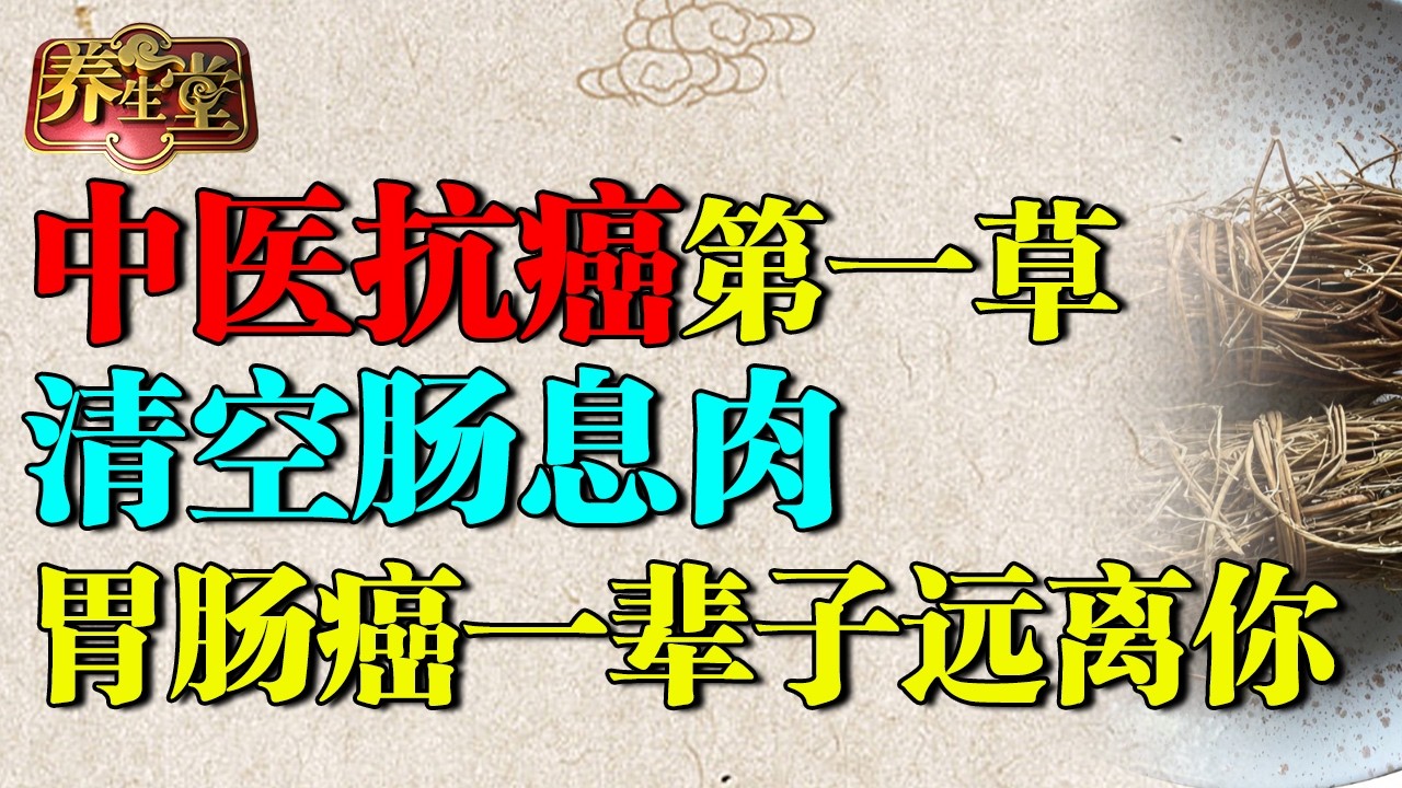中医公布抗癌第一草，炖汤喝就能清热解毒，清空肠息肉，胃肠癌一辈子远离你 【养生堂】