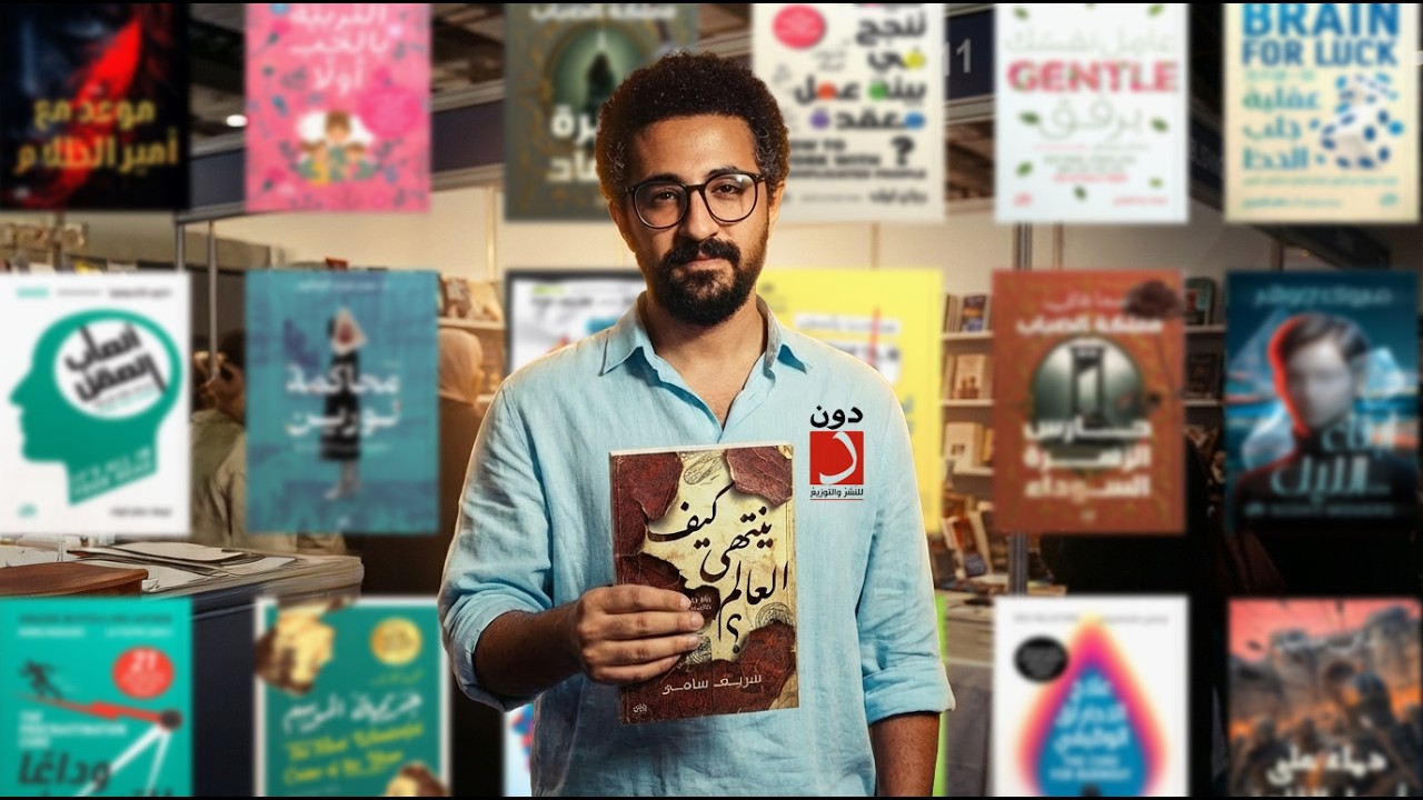ترشيحات دار دون من معرض الكتاب 2026 | كتب تقيلة ومهمة جدا وروايات تخفطك من اول صفحة