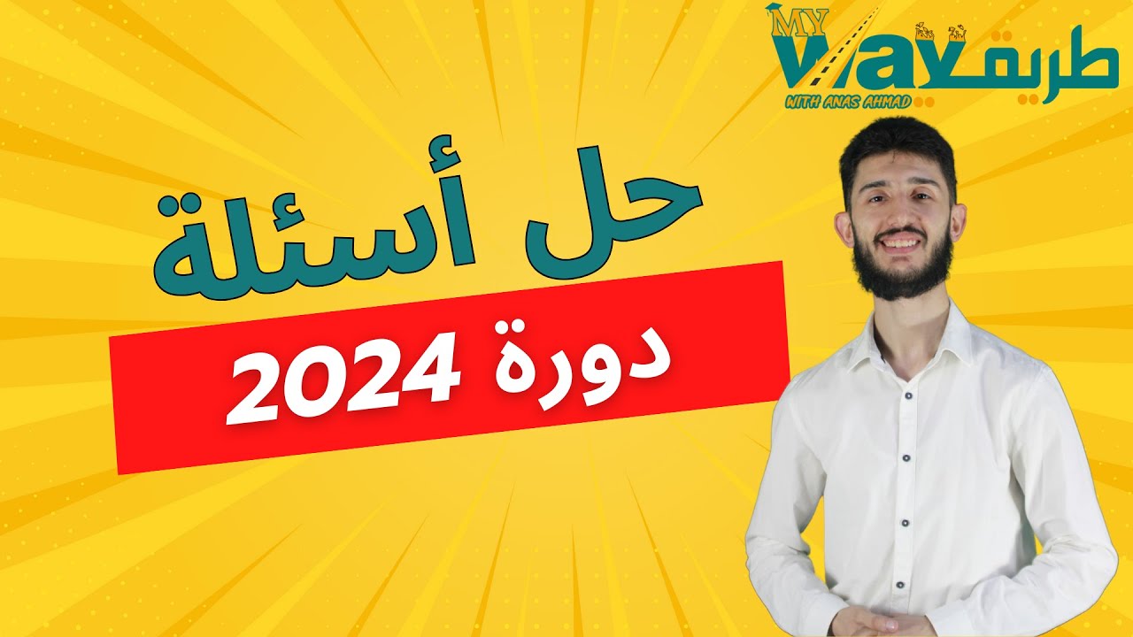 حل دورة رياضيات 2024 مع أهم الملاحظات والنكشات أ.نذير تيناوي