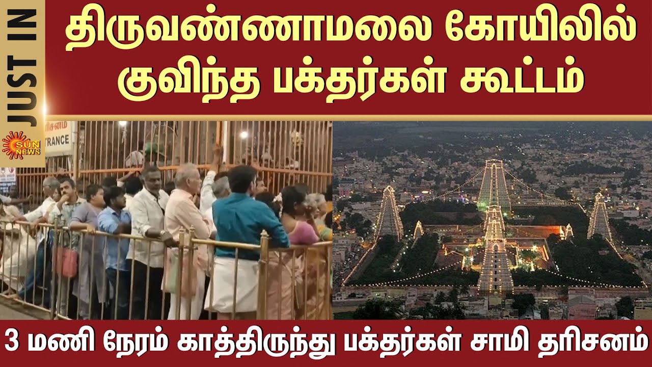 Tiruvannamalai Temple | Devotees | Crowd | Lord Shiva | Sun News