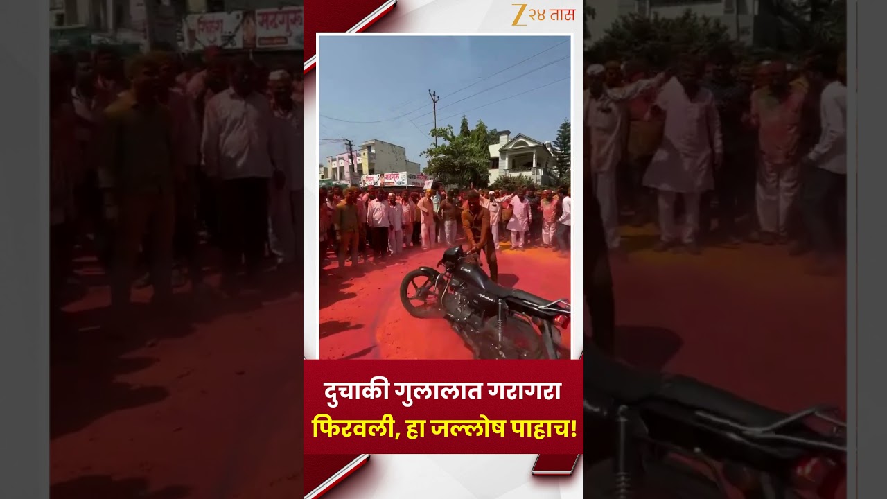 Barshi ZP Result Celebration | दुचाकी गुलालात गरागरा फिरवली, हा जल्लोष पाहाच! | Zee24Taas