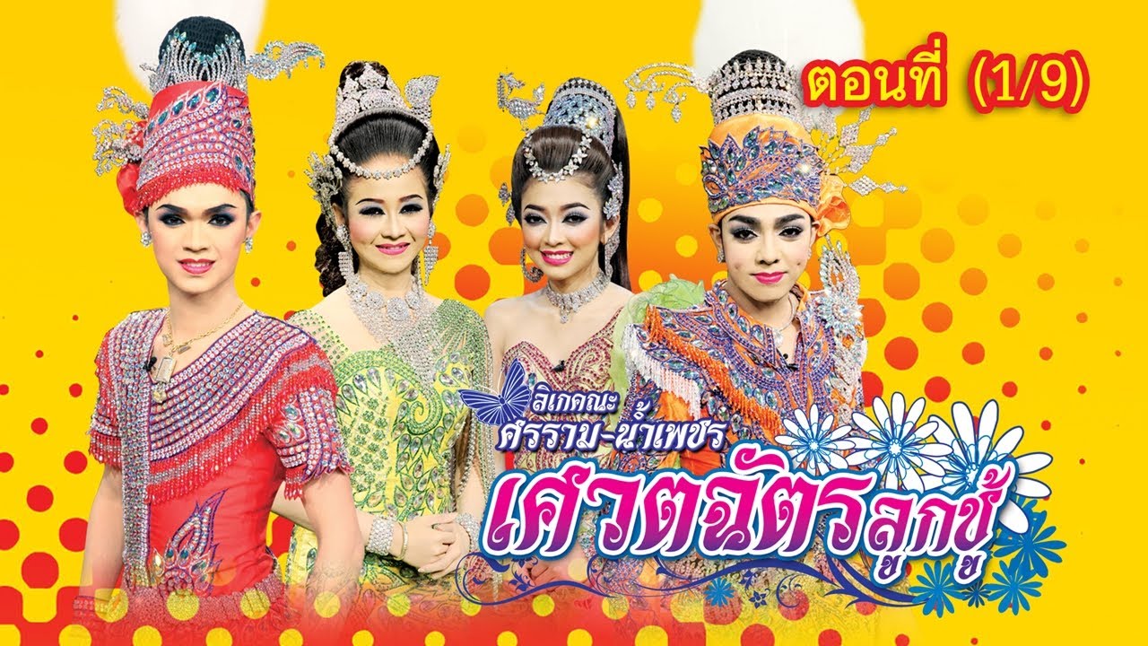 ลิเกคณะ ศรราม น้ำเพชร เรื่อง เศวตฉัตรลูกชู้ ตอนที่ 1/9