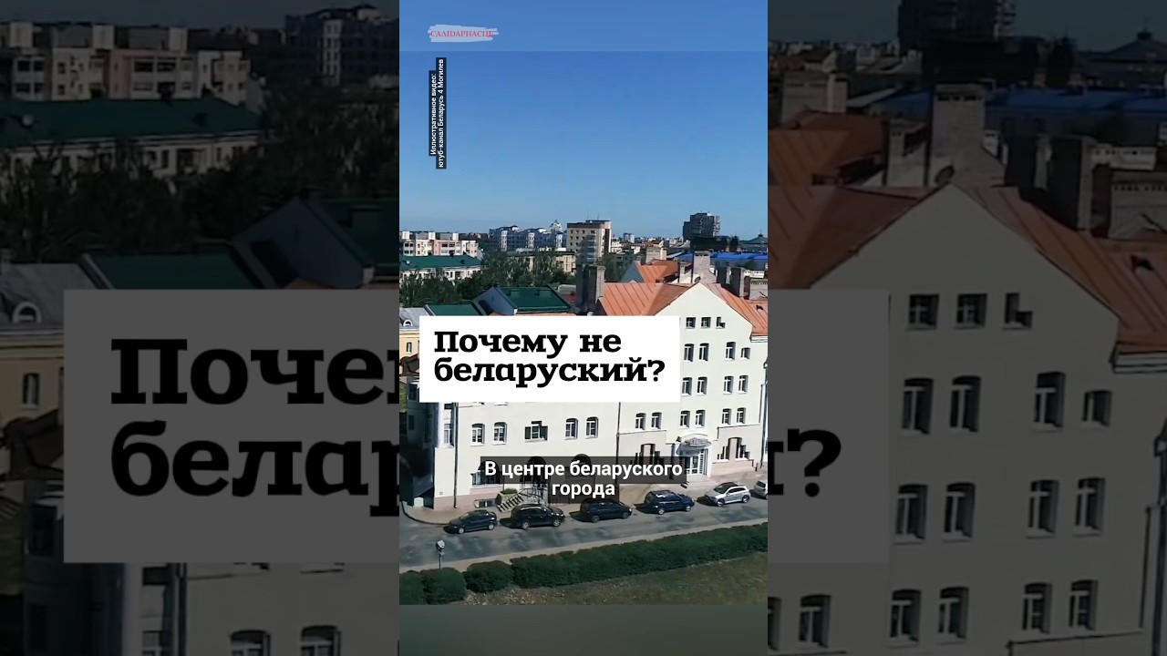 Почему опять не беларуский? #shorts