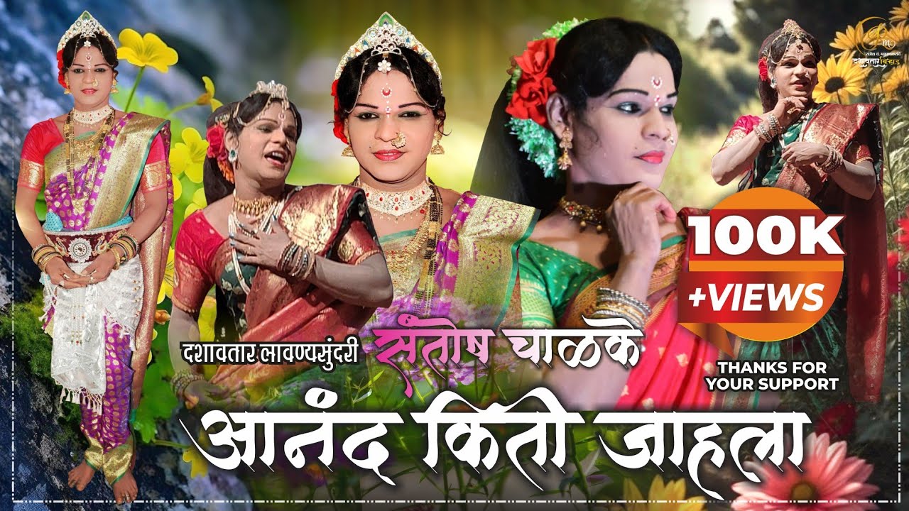 🌷कसं कळेना सांगु कुणाला🌷 सुमधुर गीत संगीत I संतोष चाळके I श्री देवी भुमिका दशावतार लोककला नाट्यमंडळ