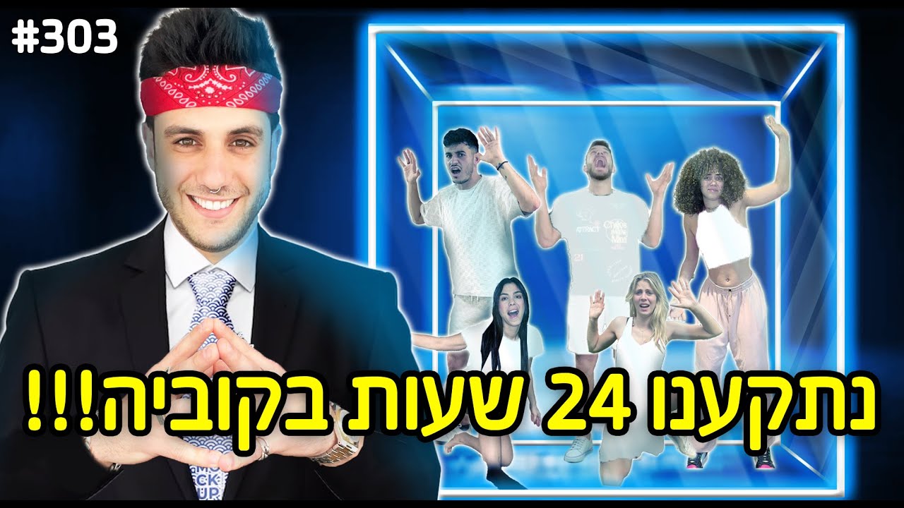 נתקענו 24 שעות בתוך קוביה! (האחרון שיוצא יזכה בכסף!!)