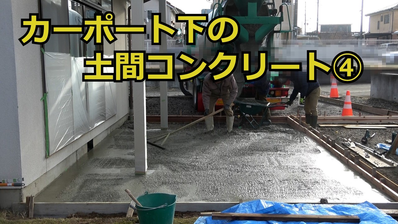 須坂市 外構 コンクリート カーポート 【カーポート下のコンクリート④】