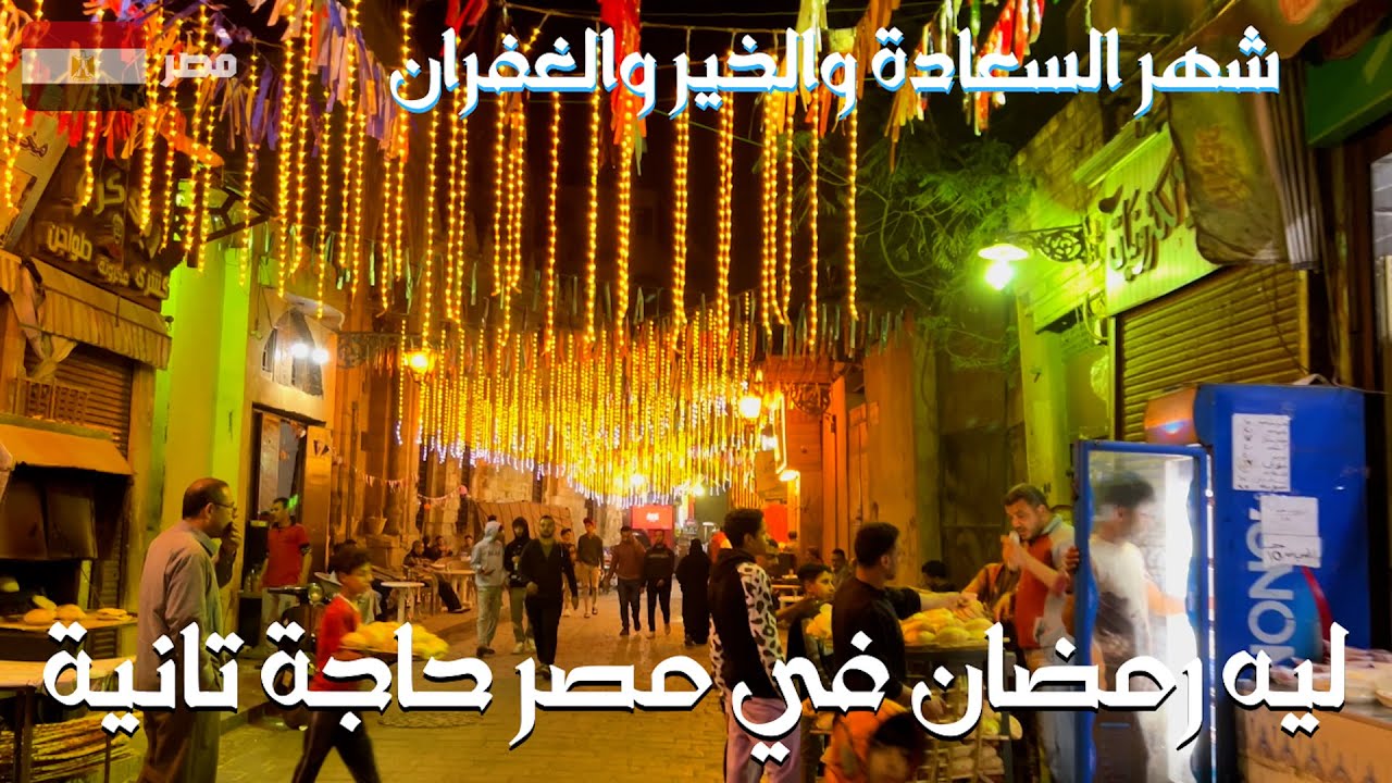 الإجابة على سؤال مهم|ليه رمضان في مصر حاجة تانية؟؟؟