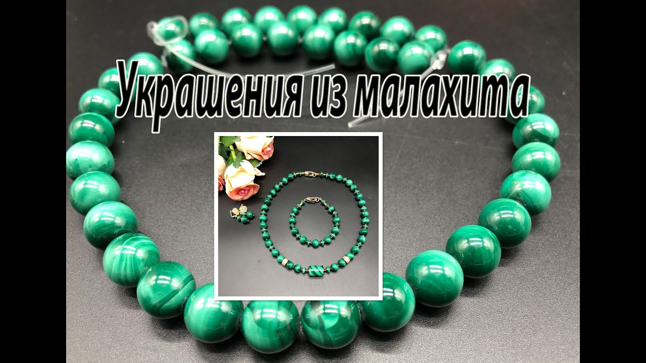 Украшения из малахита. Бусы, браслет и серьги. Обзор украшений из малахита.
