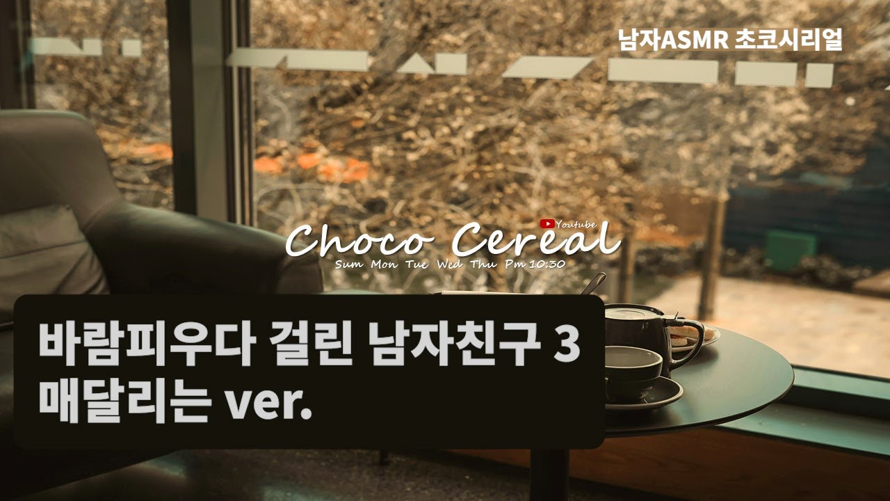 [남자 ASMR 롤플] 바람피우다 걸린 남자친구 3 매달리는 ver. / Roleplaying / 고막남친 / 잘생긴 목소리 /심쿵 / 달달 / korean boyfriend
