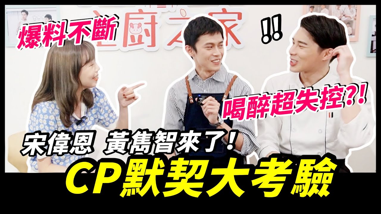 宋偉恩黃雋智來了！CP間超真實爆料：每天都有愛心早餐！？私下出去玩的地方...？｜Niki妮奇 x 歡迎光臨主廚之家