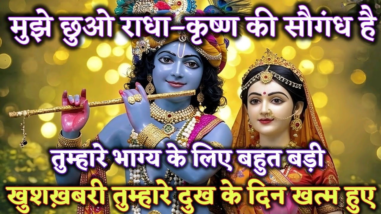 तुम्हारे खिलाफ रची गई साजिश नाकाम हो गई! राधा-कृष्ण @Radharani-ka-ashirwad #motivation #maa