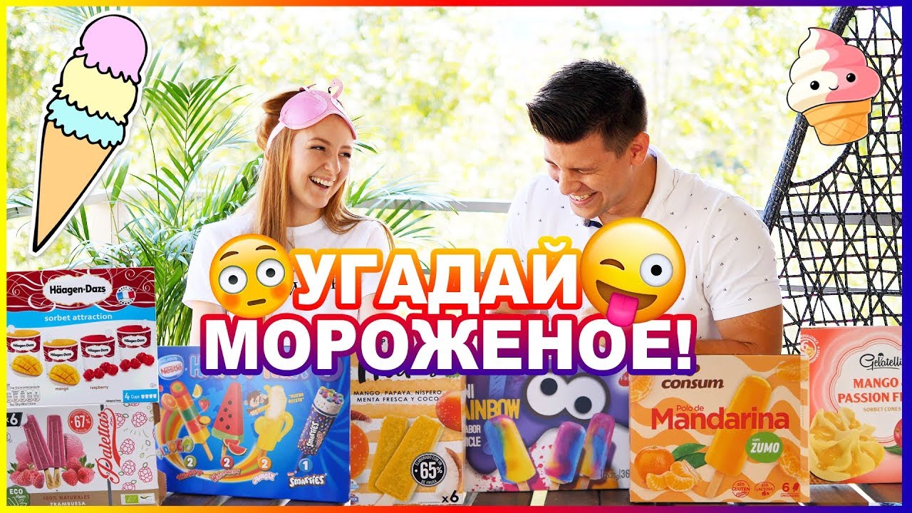 УГАДАЙ ФРУКТОВЫЙ ЛЕД | СОРБЕТ | CHALLENGE | Sweet Home