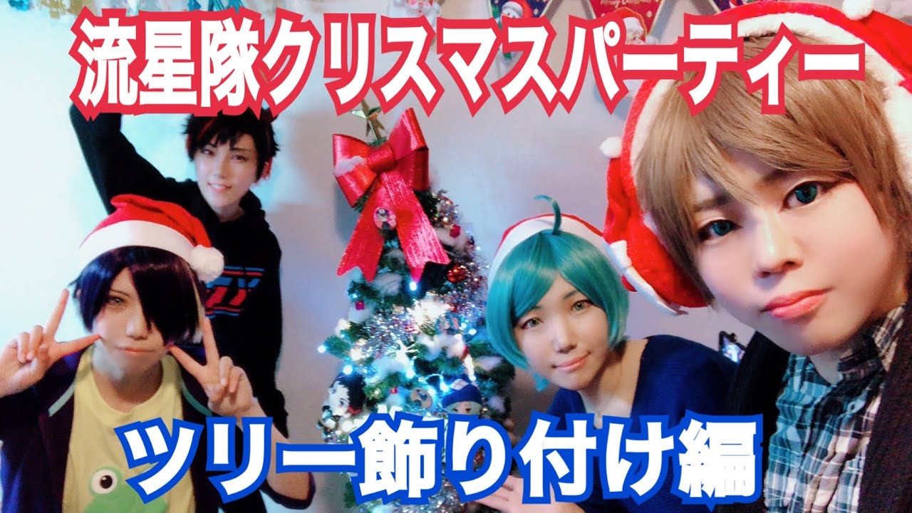 【あんスタ】流星隊がクリスマスパーティーしてみた〜ツリー飾り付け編〜【コスプレ】