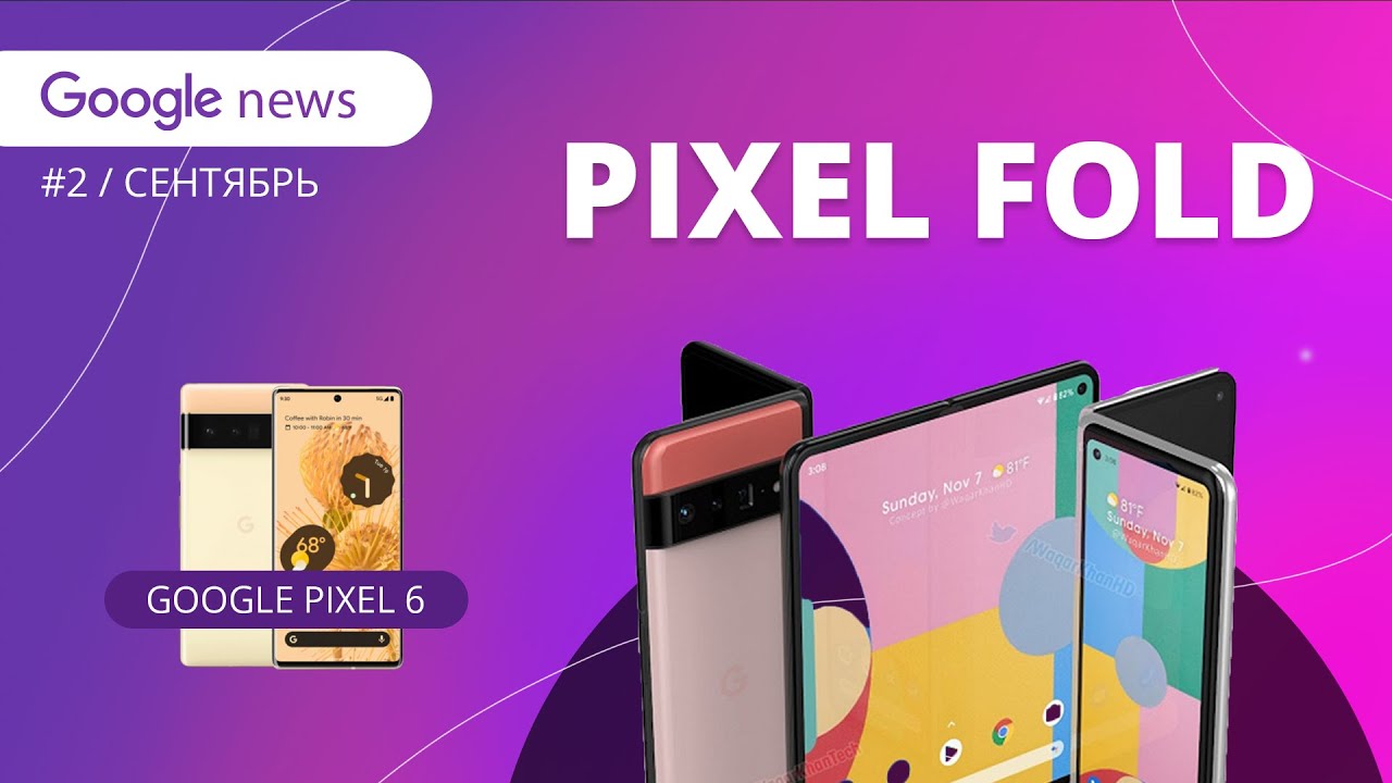 Раскладной Pixel,  beta 5, штрафы гугл | Google news #2