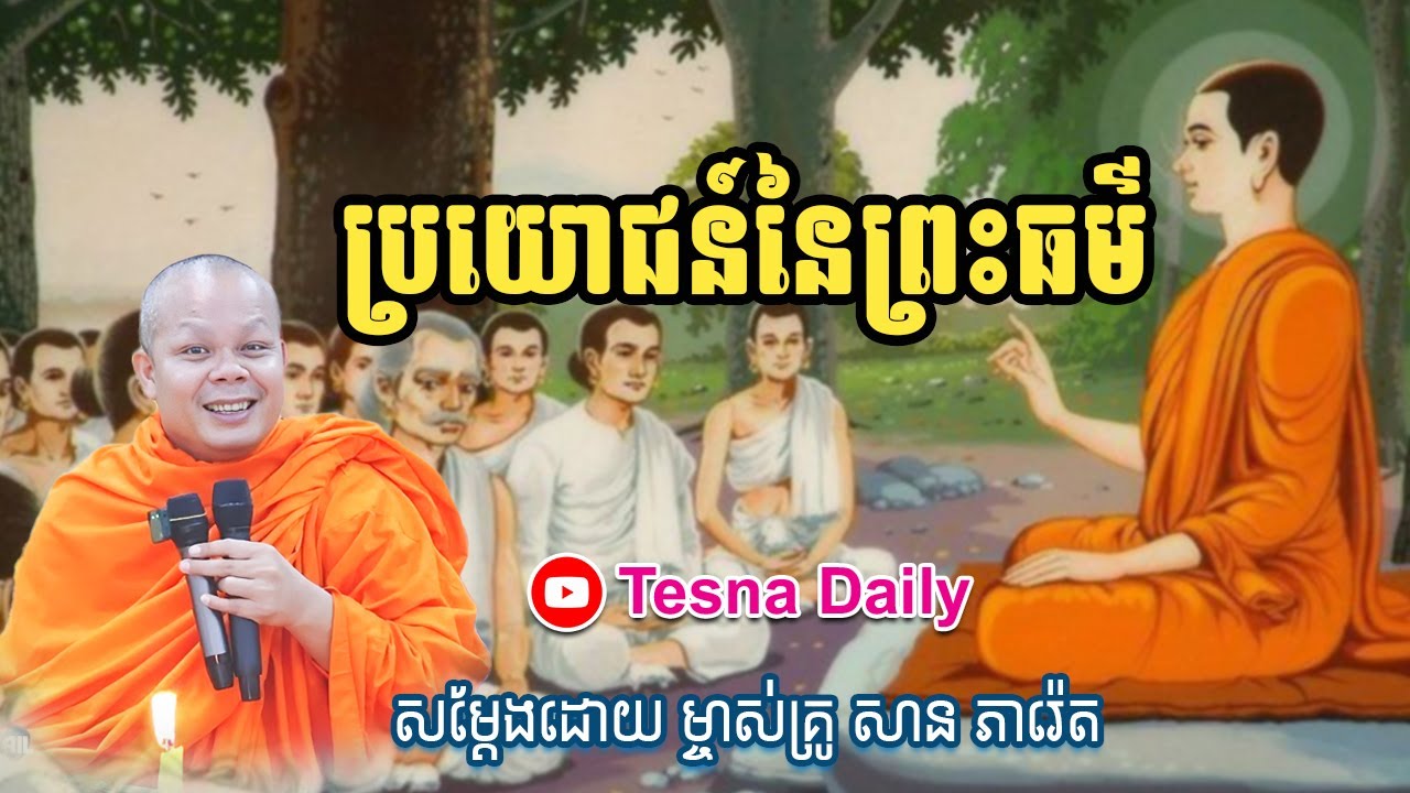ប្រយោជន៍នៃព្រះធម៌ សម្តែងដោយ ម្ចាស់គ្រូ សាន ភារ៉េត | Tesna Daily