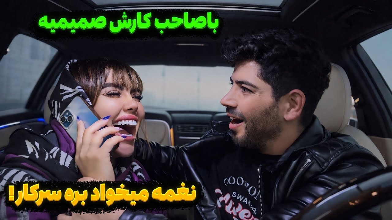 نغمه میخواد بره سرکار!😢با صاحب کارش صمیمیه😱