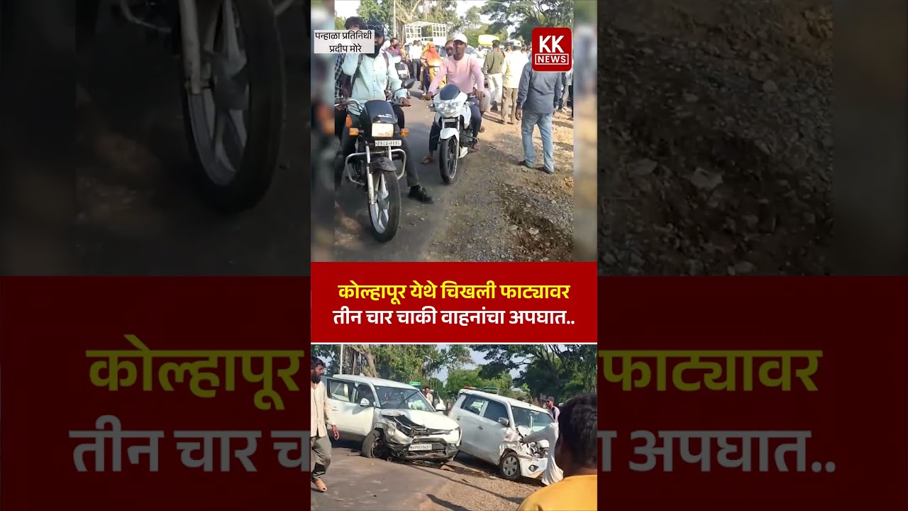 कोल्हापूर येथे चिखली फाट्यावर तीन चार चाकी वाहनांचा अपघात.. #accidentnews