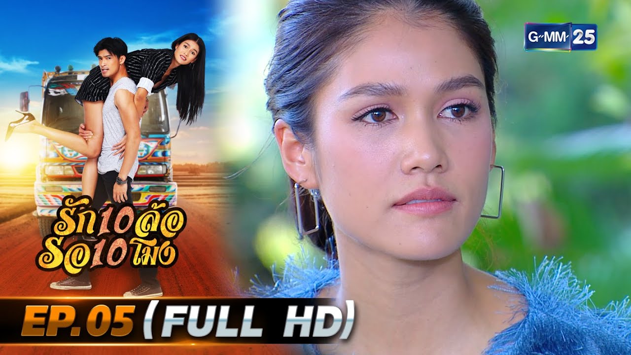 รัก 10 ล้อ รอ 10 โมง | EP.05 (FULL EP) | 12 พ.ค. 67 | GMM25