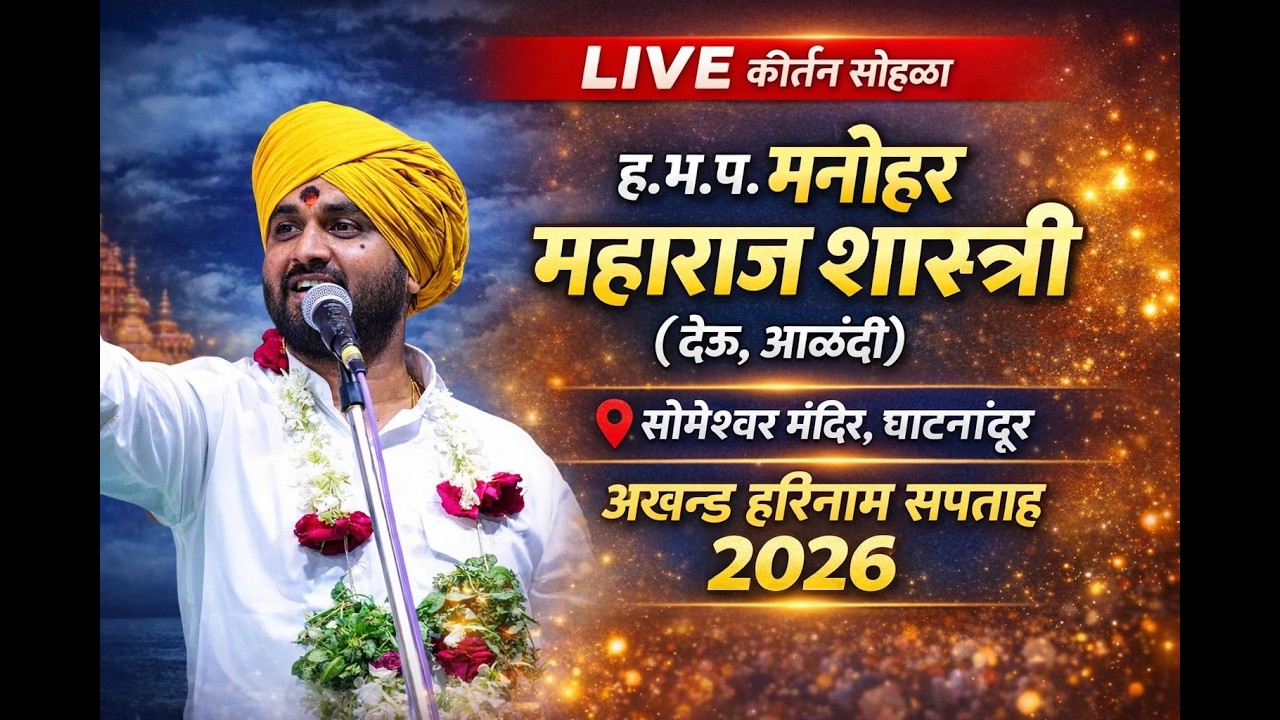 ह.भ.प. मनोहर महाराज शास्त्री, देऊ आळंदी | सोमेश्वर मंदिर घाटनांदूर कीर्तन लाईव्ह