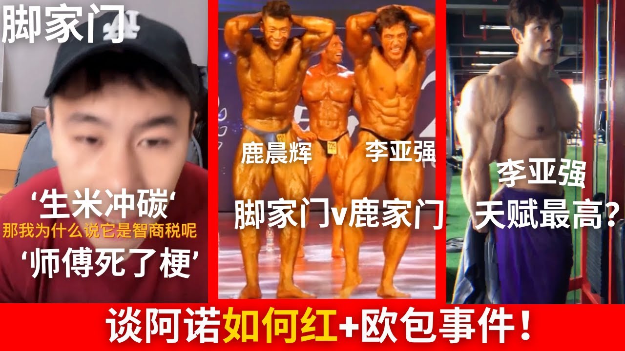 鹿晨辉vs李亚强，谁更强，天赋更好？健美圈大件事；脚家门【欧包事】件！！谈谈阿诺梗【师傅死了】&【生米冲碳】！！李亚强其实是IFBB PRO 准备备赛了！！