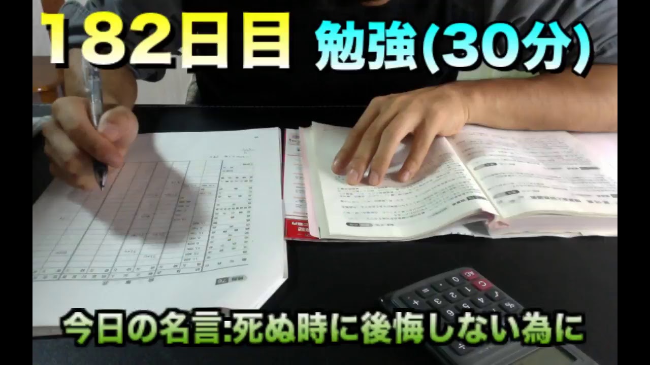 【 182日目、毎日放送】一緒に勉強しませんか？