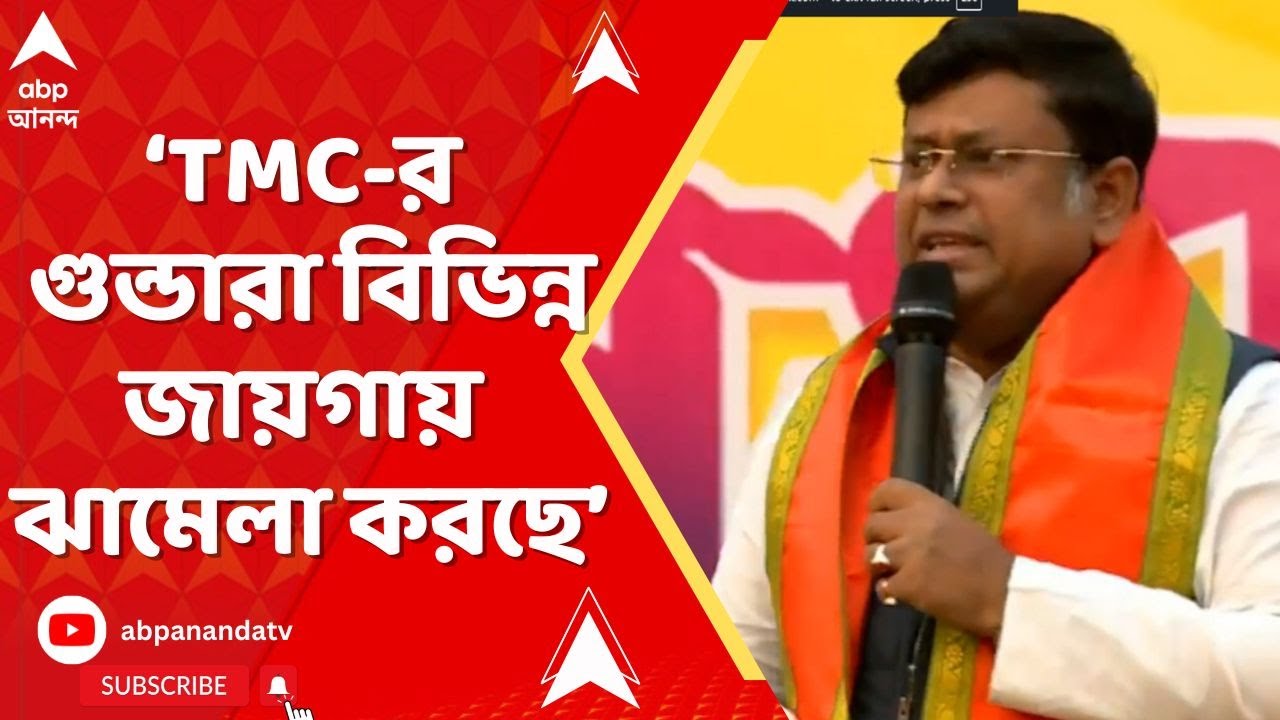 BJP  News: 'TMC-র প্রত্যক্ষ মদতে TMC-র গুন্ডারা বিভিন্ন জায়গায় ঝামেলা করছে', আক্রমণ সুকান্তর